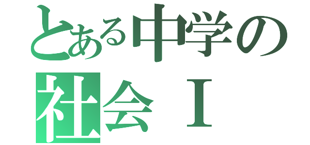 とある中学の社会Ⅰ（）