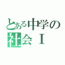 とある中学の社会Ⅰ（）