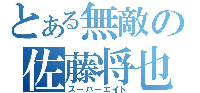 とある無敵の佐藤将也（スーパーエイト）