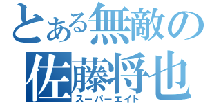 とある無敵の佐藤将也（スーパーエイト）