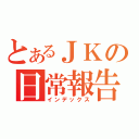 とあるＪＫの日常報告（インデックス）