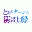 とあるターボの禁書目録（インデックス）