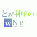 とある神手のｗＮｅ（ＥｕｇＡｅ．ＨｌＨ）