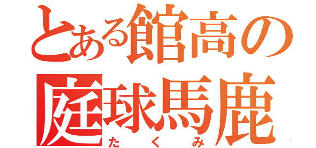 とある館高の庭球馬鹿（たくみ）