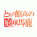 とある館高の庭球馬鹿（たくみ）