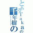 とあるＴａｋａの千年樹の御使い（サウザンドエクスペリエンス）