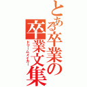 とある卒業の卒業文集（ドリームメイカー）