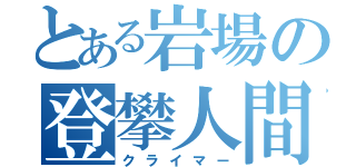 とある岩場の登攀人間（クライマー）