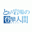 とある岩場の登攀人間（クライマー）