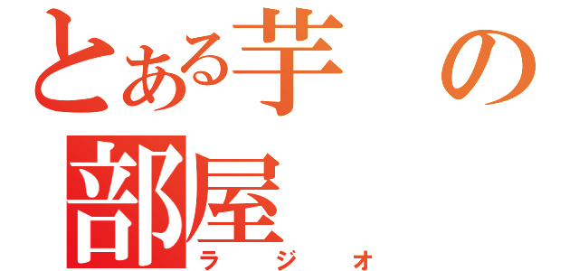 とある芋の部屋（ラジオ）