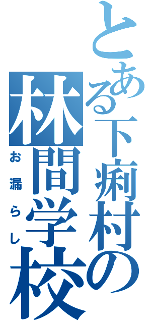 とある下痢村の林間学校（お漏らし）