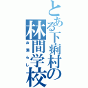 とある下痢村の林間学校（お漏らし）