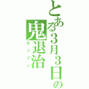 とある３月３日の鬼退治（セツブン）