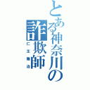 とある神奈川の詐欺師（仁王雅治）