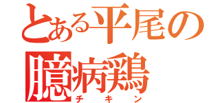 とある平尾の臆病鶏（チキン）