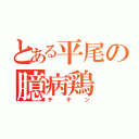 とある平尾の臆病鶏（チキン）