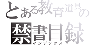 とある教育道具の禁書目録（インデックス）