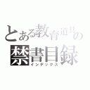 とある教育道具の禁書目録（インデックス）