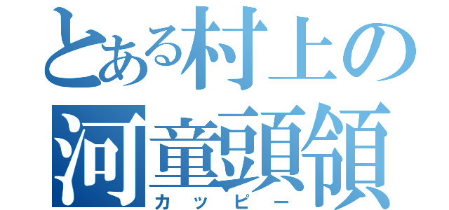 とある村上の河童頭領（カッピー）