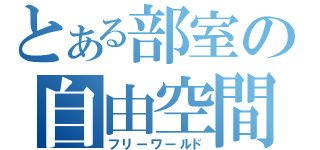 とある部室の自由空間（フリーワールド）