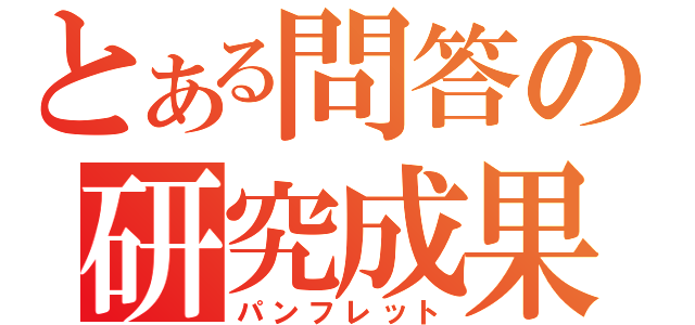 とある問答の研究成果（パンフレット）