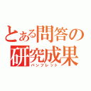 とある問答の研究成果（パンフレット）