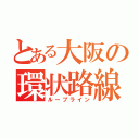 とある大阪の環状路線（ループライン）