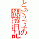 とあるうで子の観察日記（マヨネーズ好き）