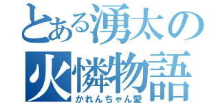 とある湧太の火憐物語（かれんちゃん愛）