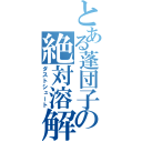 とある蓬団子の絶対溶解（ダストシュート）