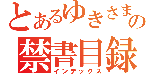 とあるゆきさまの禁書目録（インデックス）