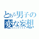 とある男子の変な妄想（インデックス）