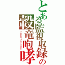 とある監視収録テレビスタジオの轂竜咆哮　　主調整室（マスタールーム）（ＦＡＲＣＲＹ３ブラッドドラゴン）