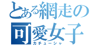 とある網走の可愛女子（カチューシャ）