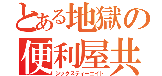 とある地獄の便利屋共（シックスティーエイト）