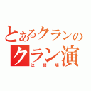 とあるクランのクラン演習（決闘場）