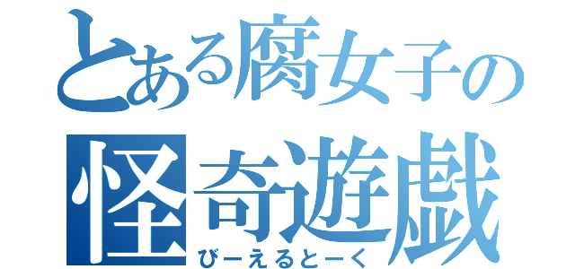 とある腐女子の怪奇遊戯（びーえるとーく）