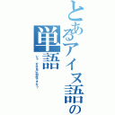 とあるアイヌ語の単語（レラ、女子名に如何ですか？）