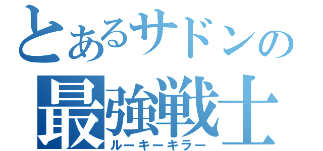 とあるサドンの最強戦士（ルーキーキラー）