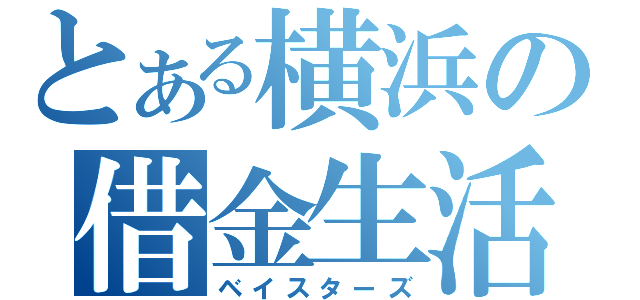 とある横浜の借金生活（ベイスターズ）