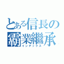 とある信長の霸業繼承（インデックス）