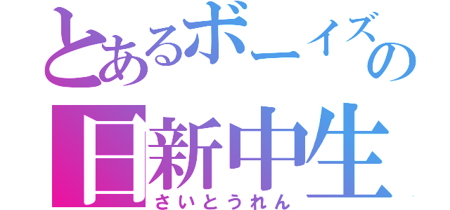 とあるボーイズの日新中生（さいとうれん）