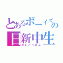 とあるボーイズの日新中生（さいとうれん）