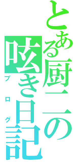 とある厨二の呟き日記（ブログ）