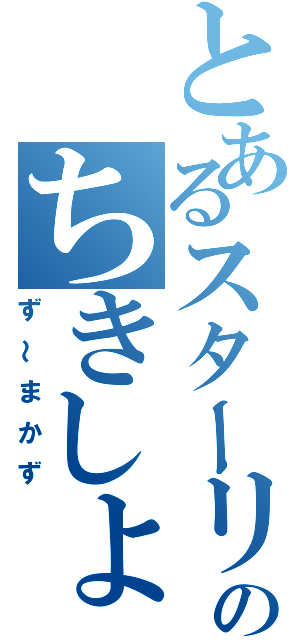 とあるスターリンのちきしょ～め！（ず～まかず）