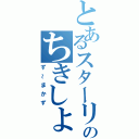 とあるスターリンのちきしょ～め！（ず～まかず）