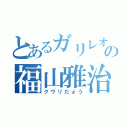 とあるガリレオの福山雅治（クウリだょう）