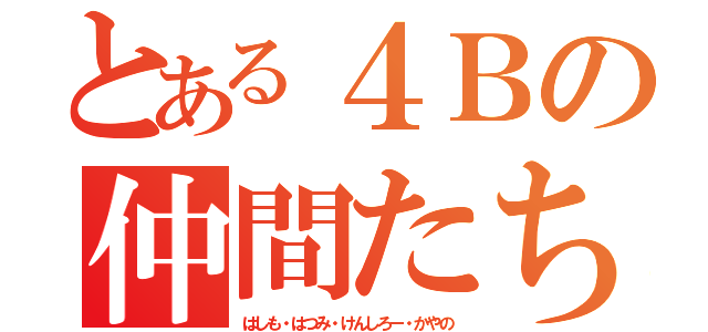 とある４Ｂの仲間たち（はしも・はつみ・けんしろー・かやの）