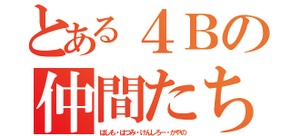 とある４Ｂの仲間たち（はしも・はつみ・けんしろー・かやの）