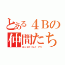 とある４Ｂの仲間たち（はしも・はつみ・けんしろー・かやの）